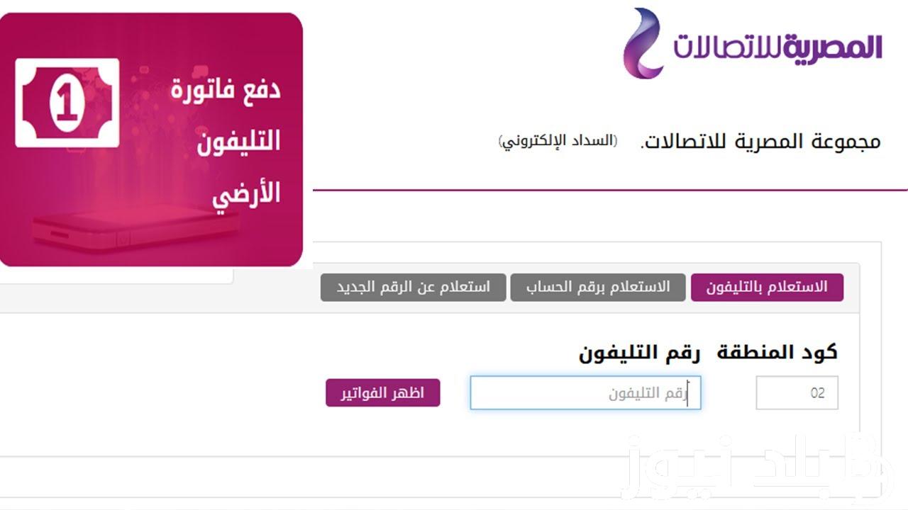 موعد دفع فاتورة التليفون الارضى لشهر يناير 2024 وخطوات الاستعلام عنها إلكترونيًا