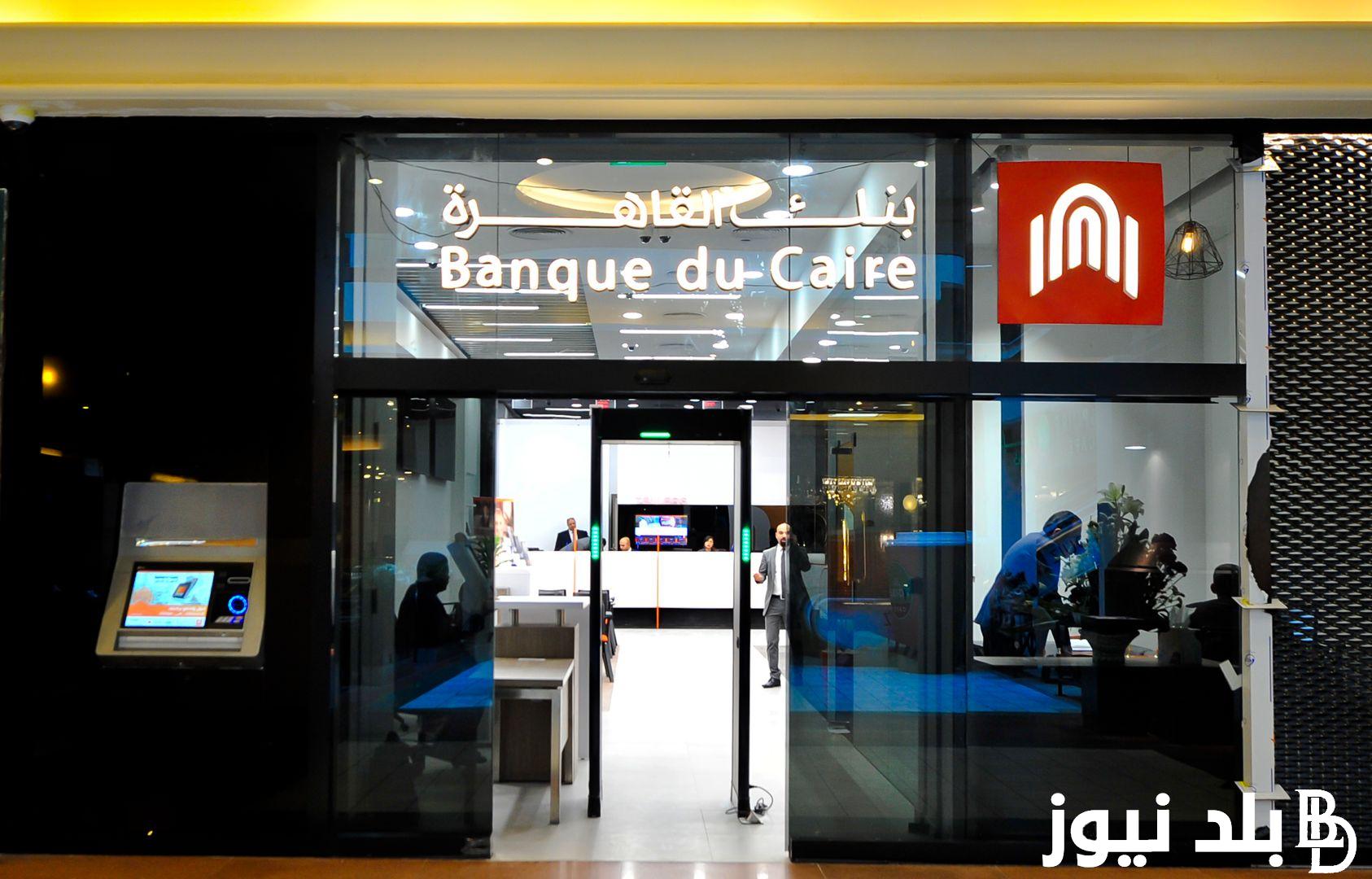 بعائد قد يصل لـ 23%.. حساب التوفير بنك القاهره 2024 وكيفية التقديم بالمستندات المطلوبة