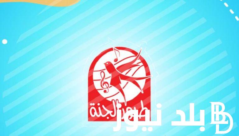 تردد طيور الجنة علي مختلف الاقمار الصناعية لمشاهدة أجدد برامج الأطفال بجودة عالية HD
