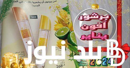 “عززي من إشراقة بشرتك” كتالوج ايفون يناير 2024 وتخفيضات هائلة بمناسبة العام الجديد تصل الي 50%