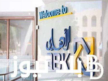 شهادات البنك الأهلي الكويتي مصر 2024 بنوك خاصة تطرح شهادات جديدة بعائد يصل إلى 75%
