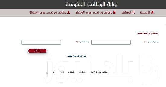 استعلام عن وظيفة الأوقاف برقم الطلب 2024 الكترونياً بالخطوات الصحيحة