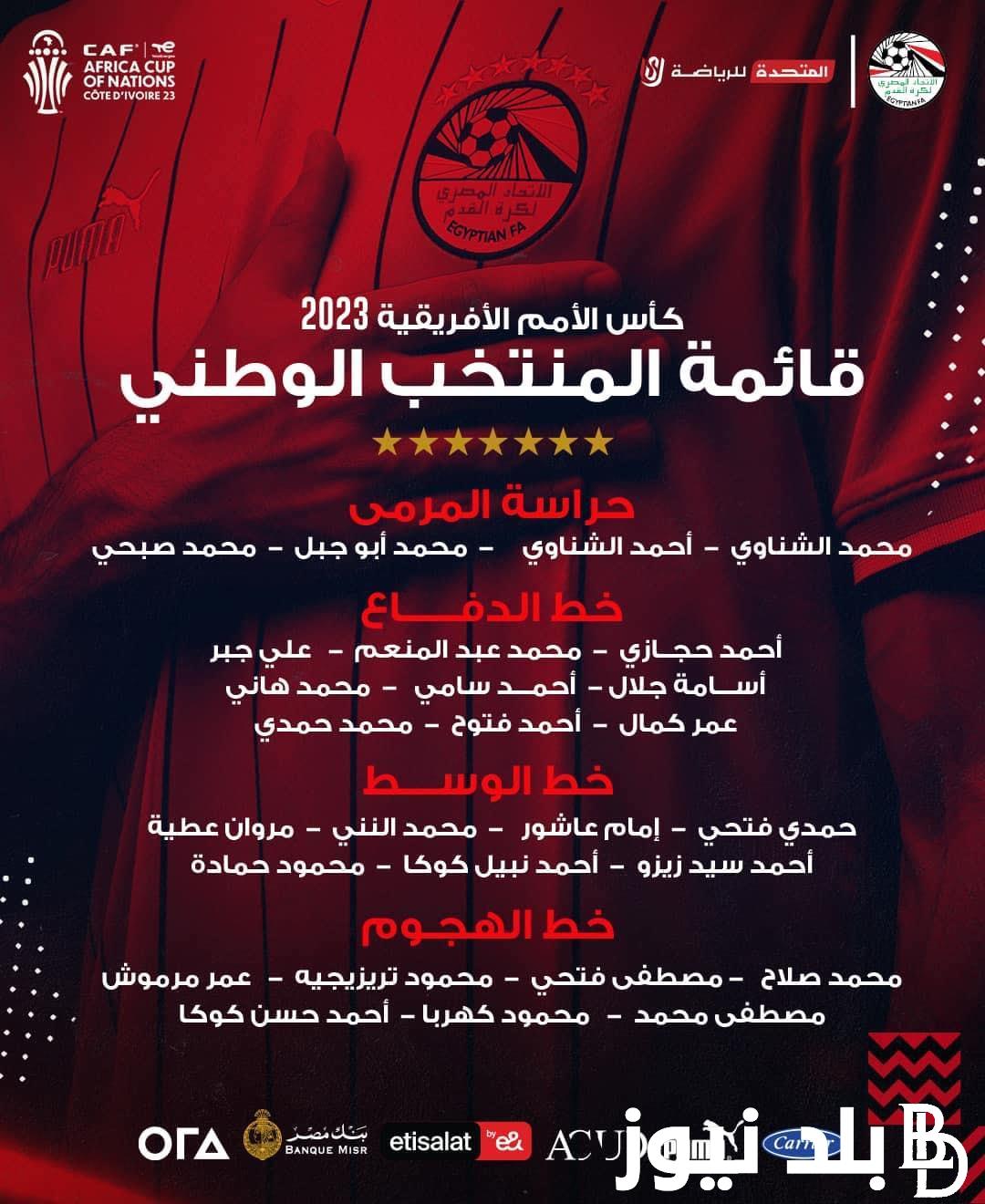 تعرف علي قائمة مصر لمباراة غانا اليوم الخميس 18 يناير 2024 في كأس امم افريقيا