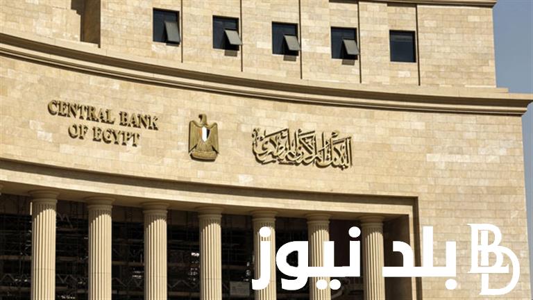 موعد اجتماع البنك المركزي المصري الاخير 2024 لحسم سعر الفائدة في البنوك