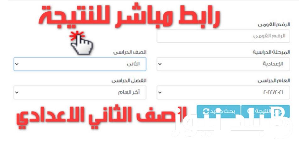 استخرج.. نتيجة الصف الثانى الاعدادى 2024 من خلال موقع بوابة التعليم الاساسى