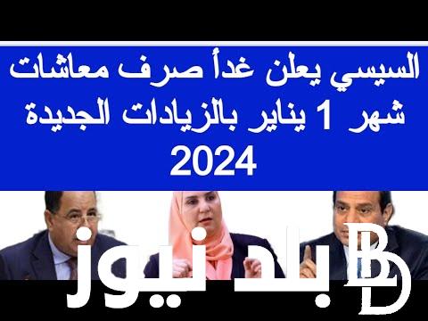موعد صرف مرتبات شهر يناير 2024 بعد الزيادة الجديدة من وزارة المالية