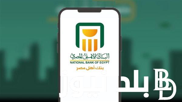 شهادات البنك الاهلي الجديدة 2024 بعائد يصل لـ27%