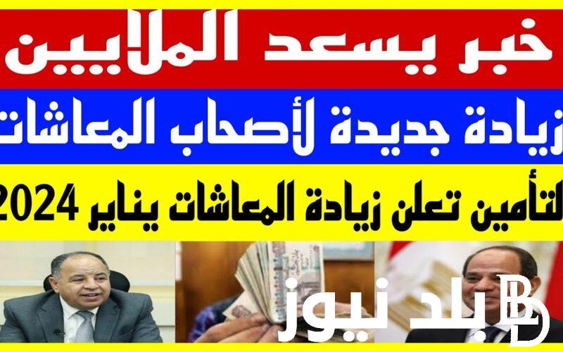 موعد صرف المعاشات شهر يناير 2024 و حقيقة صرف المعاشات بالزيادة الجديدة