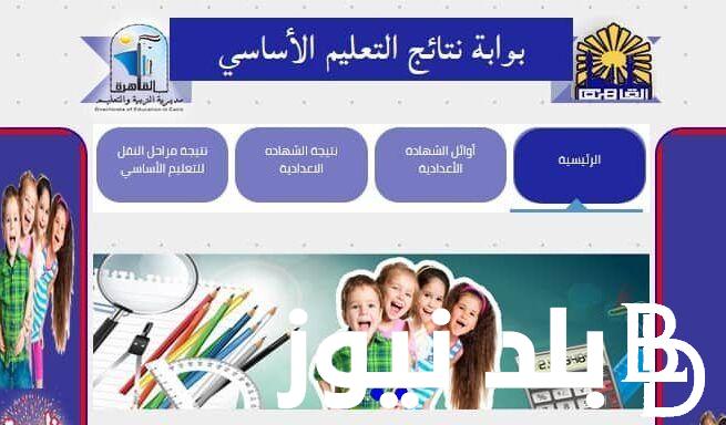 “ظهور النتائج” بوابة التعليم الأساسي برقم الجلوس | نتائج الصف الرابع والخامس الابتدائي 2024 الترم الاول بالالوان في كل المحافظات