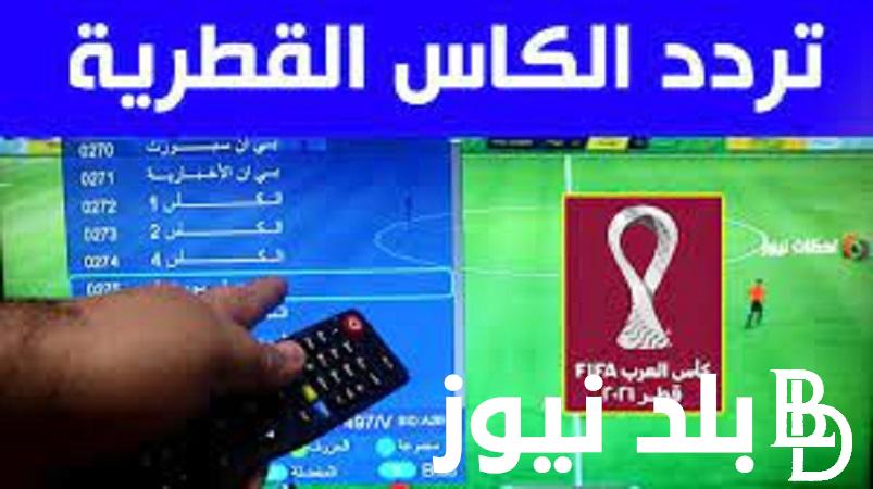 هناتردد قناة الكأس القطرية 2024 الناقلة لمباريات بطولة كأس أسيا بجودة عالية hd