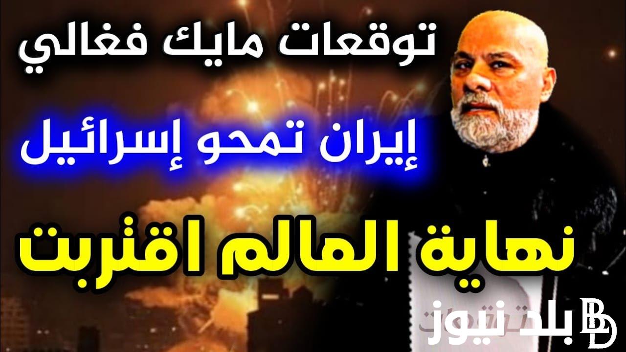 توقعات مايك فغالي 2024 وعودة اموال المودعين ” تصريحات صادمة ” لجميع الدول العربية