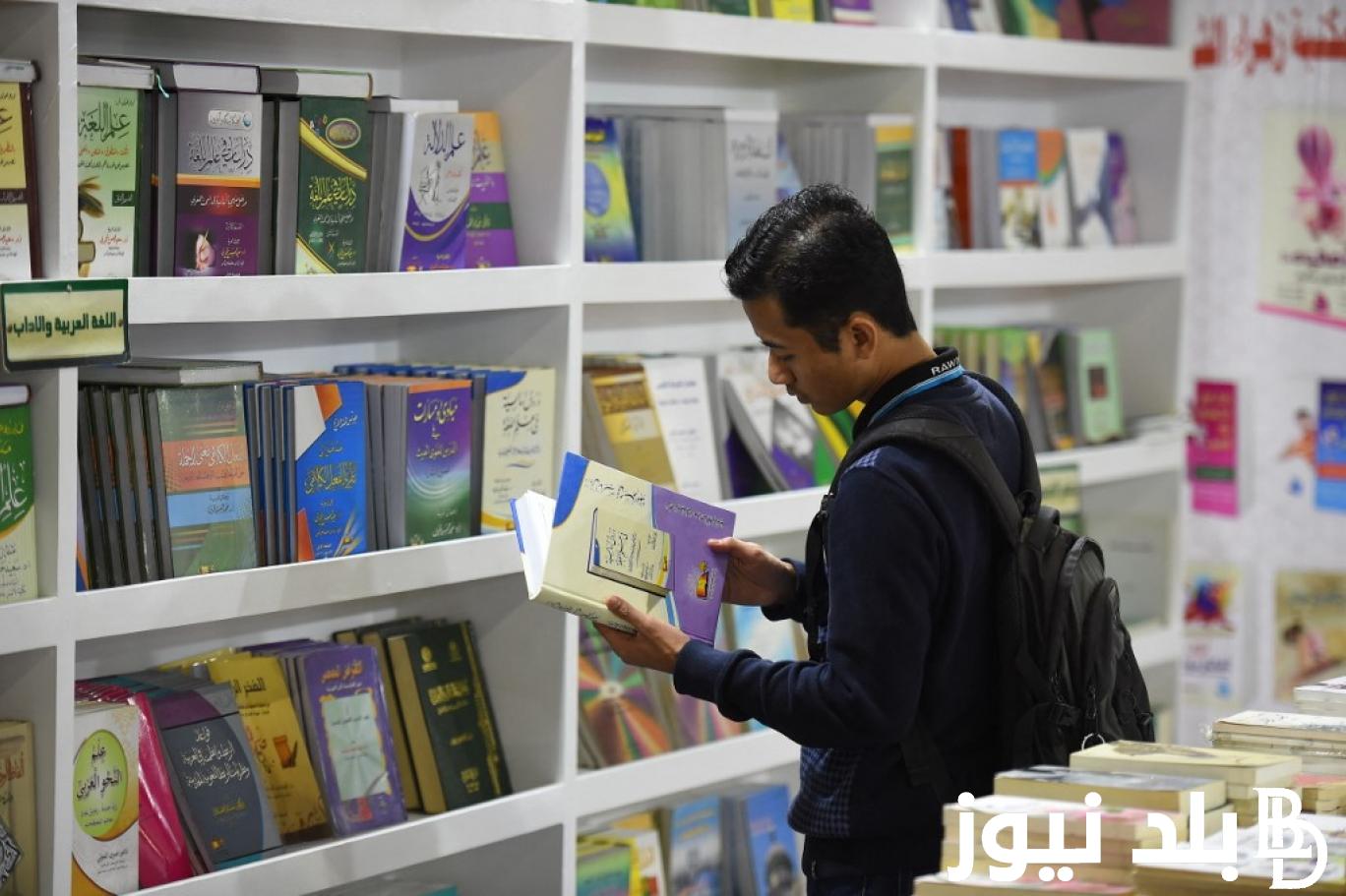 رسمياً.. موعد انتهاء معرض الكتاب 2024 وكيفية حجز تذاكر معرض القاهرة من خلال cairobookfair.gebo.gov.eg