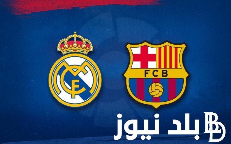ترددات القنوات الناقلة لمباراة ريال مدريد وبرشلونة اليوم مجانيه ومشفره على النايل سات