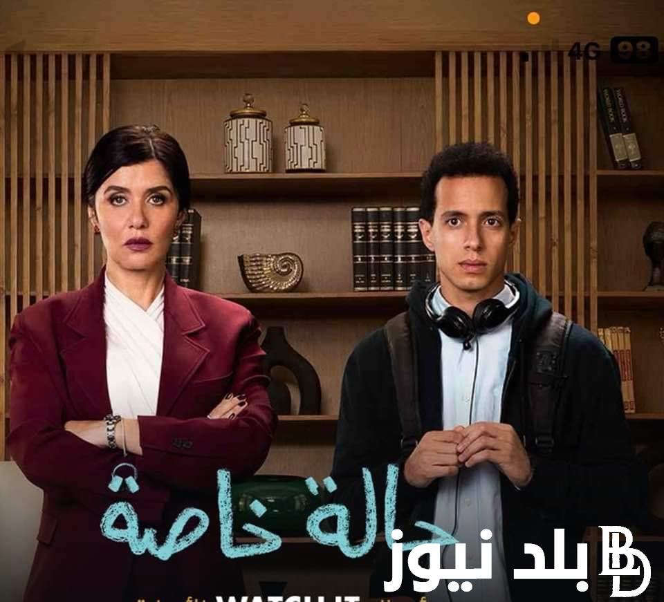 ننشر اليكم موعد نزول حلقات مسلسل حاله خاصه على منصة watch it بأعلى جودة HD