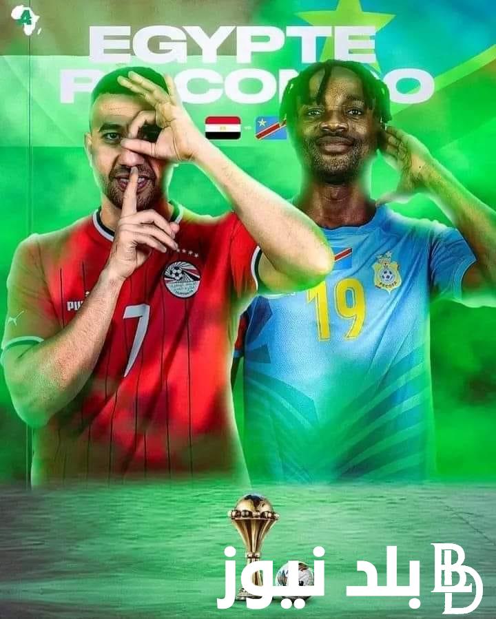 “غير مشفرة” القنوات المفتوحه الناقله لمباراه مصر والكونغو في دور الـ16 من كأس أمم أفريقيا 2024