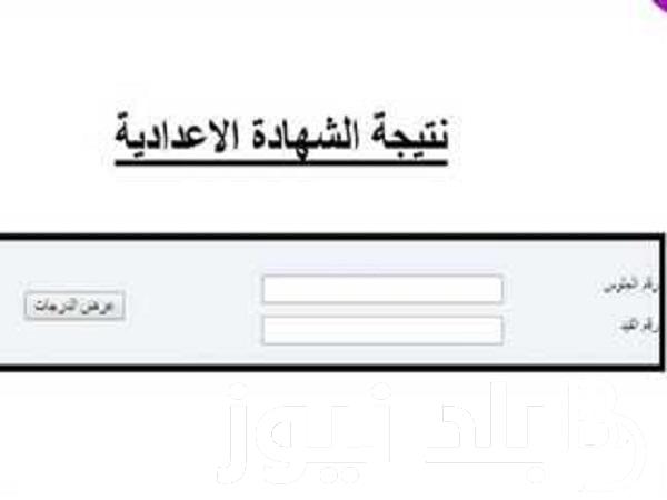 متاح الان..رابط نتيجة الصف الثالث الاعدادى الترم الاول 2024 برقم الجلوس والاسم عبر بوابة التعليم الاساسى