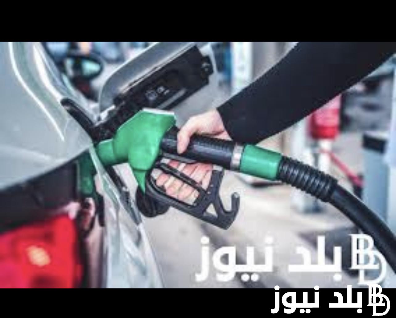 اسباب ارتفاع اسعار البنزين اليوم في مصر بعد قرار لجنة التسعير الاخير