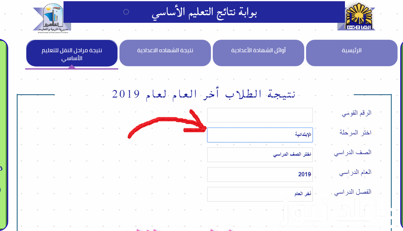 رابط eduserv.cairo.gov.eg للحصول على نتيجة الصف الرابع والخامس والسادس الابتدائي 2024 ترم اول من بوابة التعليم الاساسي