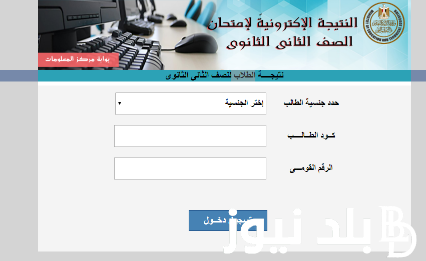 نااو نتيجة الصف الثاني الثانوي 2024 الترم الأول بالاسم ورقم الجلوس من خلال موقع الوزارة الرسمي