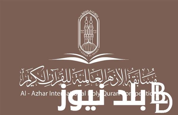 “متاحة الآن” مسابقة الأزهر الشريف لحفظ القرآن الكريم نتائج المرحلة الأولية برقم المستوي عبر service.azhar.eg عبر