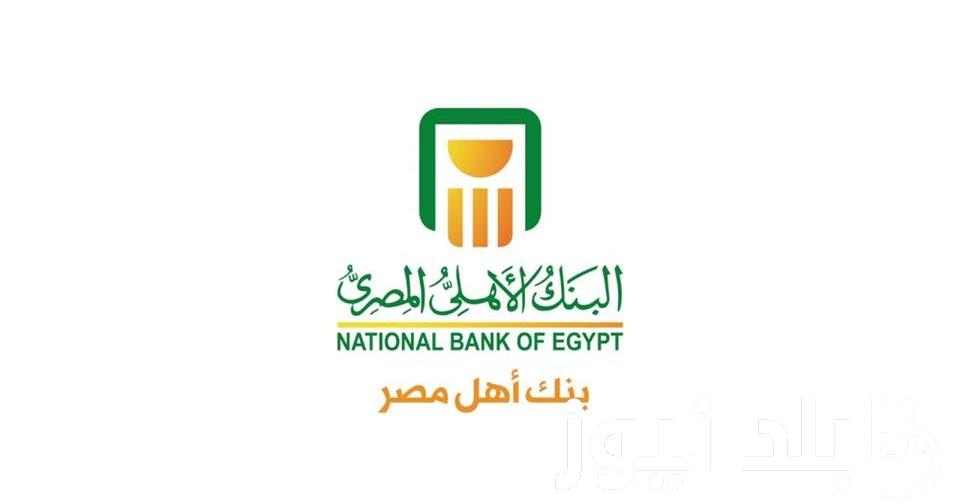 “هتكسب كتيررر” شهادات البنك الأهلي المصري 2024 بعائد يصل الي 25 %