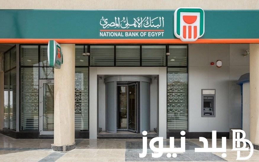 شهادات البنك الأهلي المصري لمدة سنة بعائد 27% سنويًا مع بداية 2024