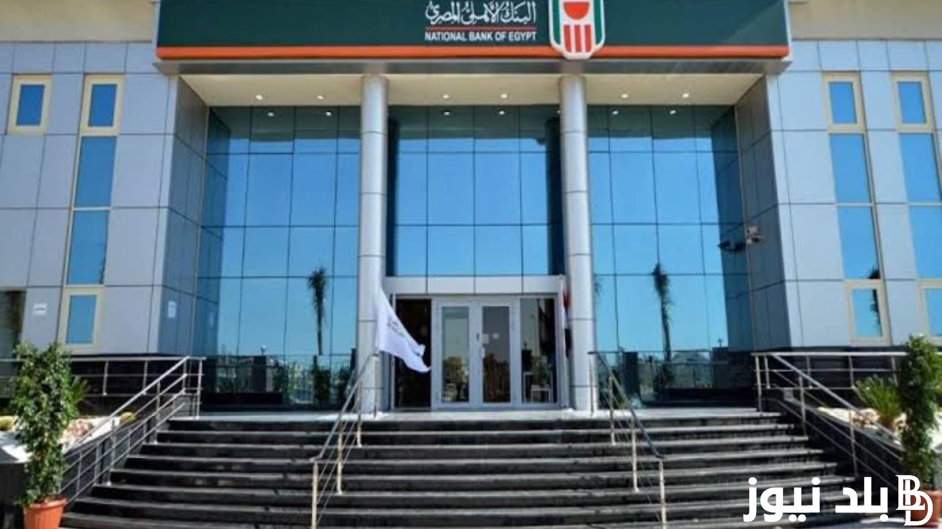 “شهادات استثمارية جديدة” شهادات البنك الأهلي المصري 2024 بفوائد عالية