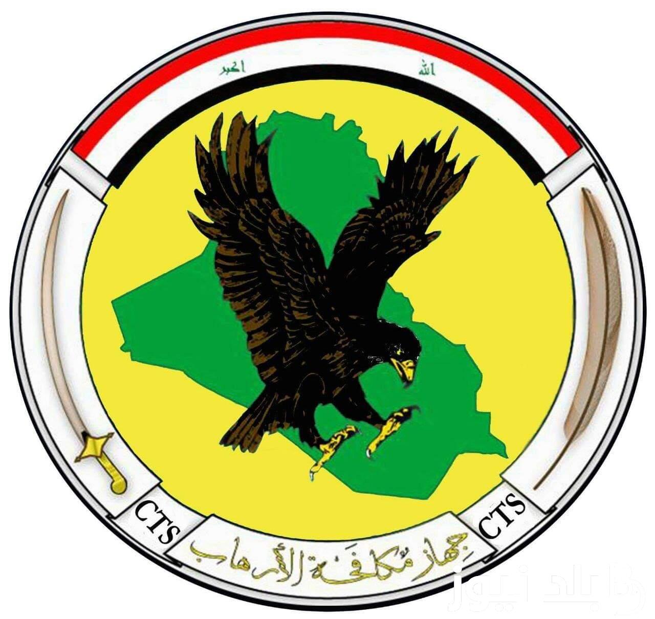 عاااجل.. اسماء جهاز مكافحة الارهاب 2024 pdf في العراق عبر بوابة اور الالكترونية ur.gov.iq