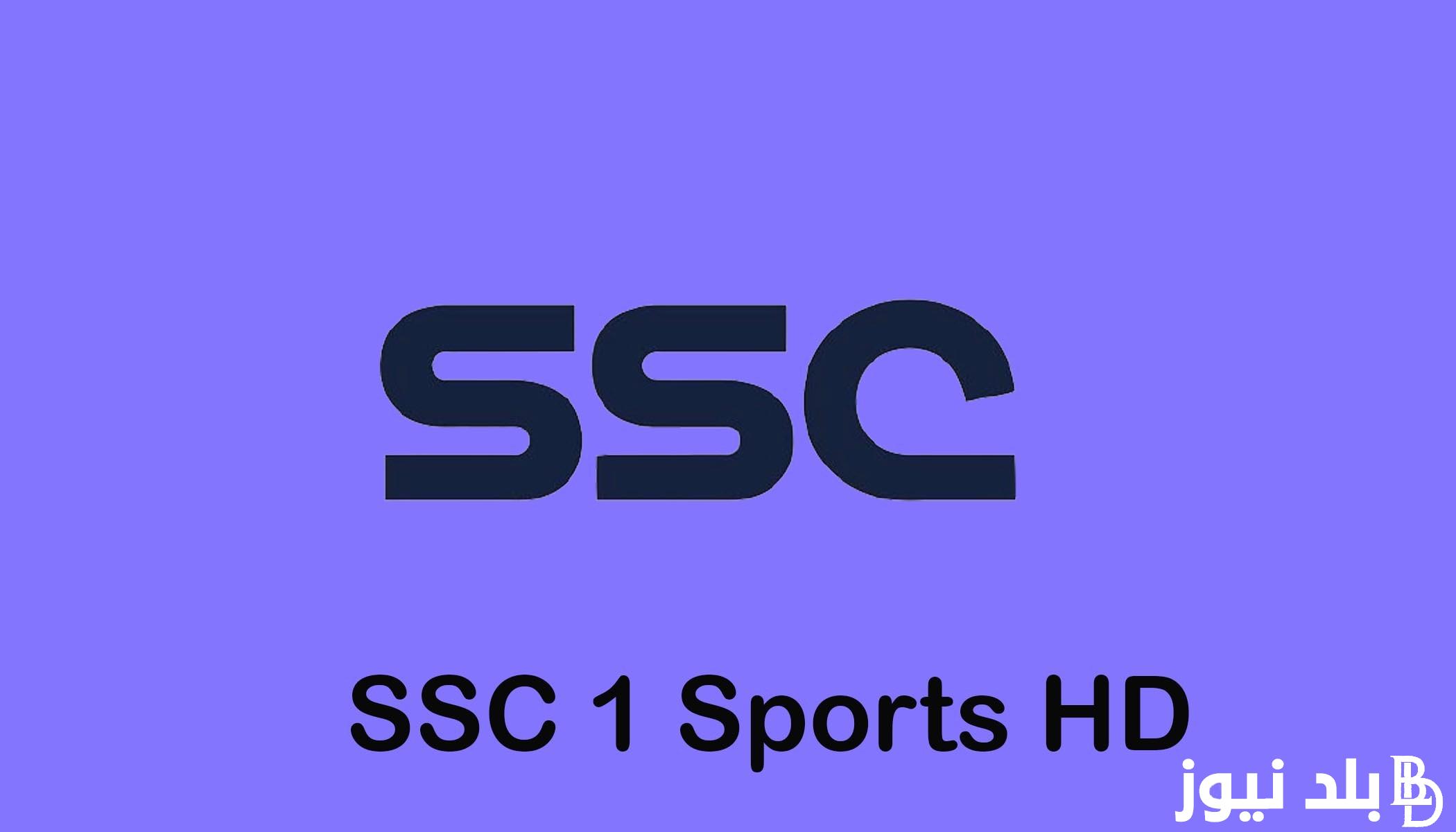 “بدون تشفير” تردد قناة ssc السعودية الرياضية 2024 الناقلة لمباريات كأس ملك إسبانيا