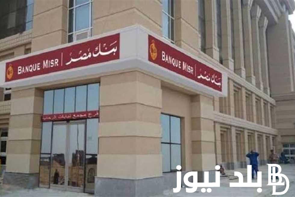 شهادة بنك مصر الجديدة طلعت حرب بأعلي عائد.. تعرف علي طريقة الشراء