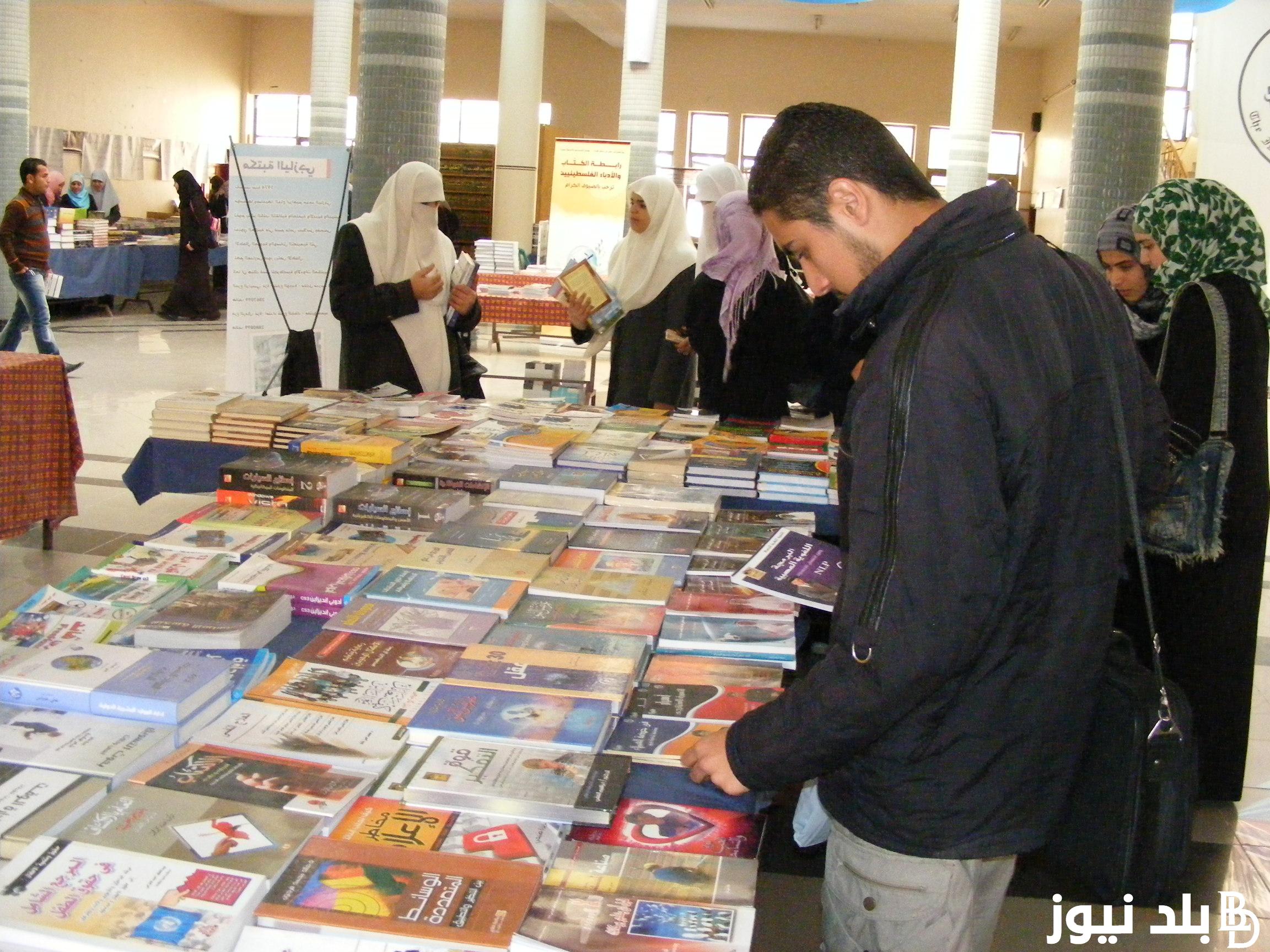 “الدورة الـ55” موعد معرض الكتاب 2024 ومكان إقامته وسعر تذكرة الدخول