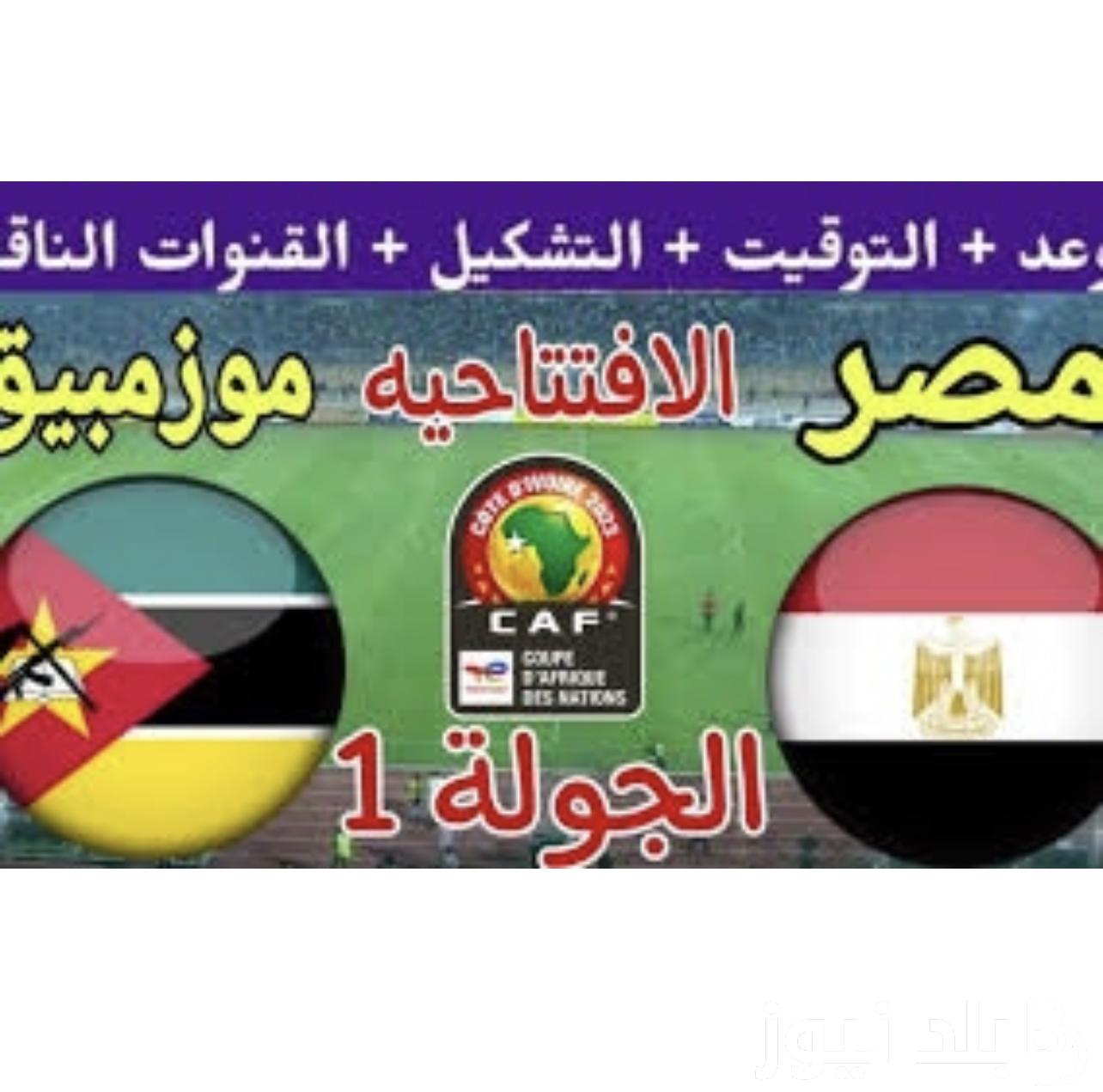 جميع القنوات الناقلة لمباراة مصر في امم افريقيا 2024 أمام موزمبيق بجودة HD