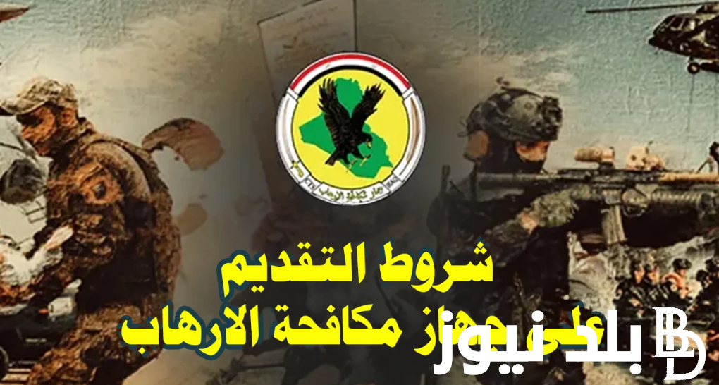 هٌنـا إلكترونيًا.. اسماء المقبولين في جهاز مكافحة الإرهاب ٢٠٢٤ والشروط المطلوبة عبر وزارة الدفاع العراقية