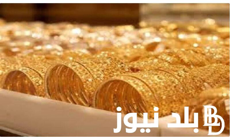 سعر جرام الذهب عيار 21 سعر الذهب اليوم الاربعاء ٢٤ يناير ٢٠٢٤ بجميع محال الصاغة