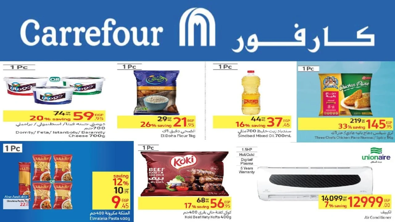 عروض كارفور عيد ميلاد كارفور 2024 لشهر يناير بخصومات تصل الي 70%