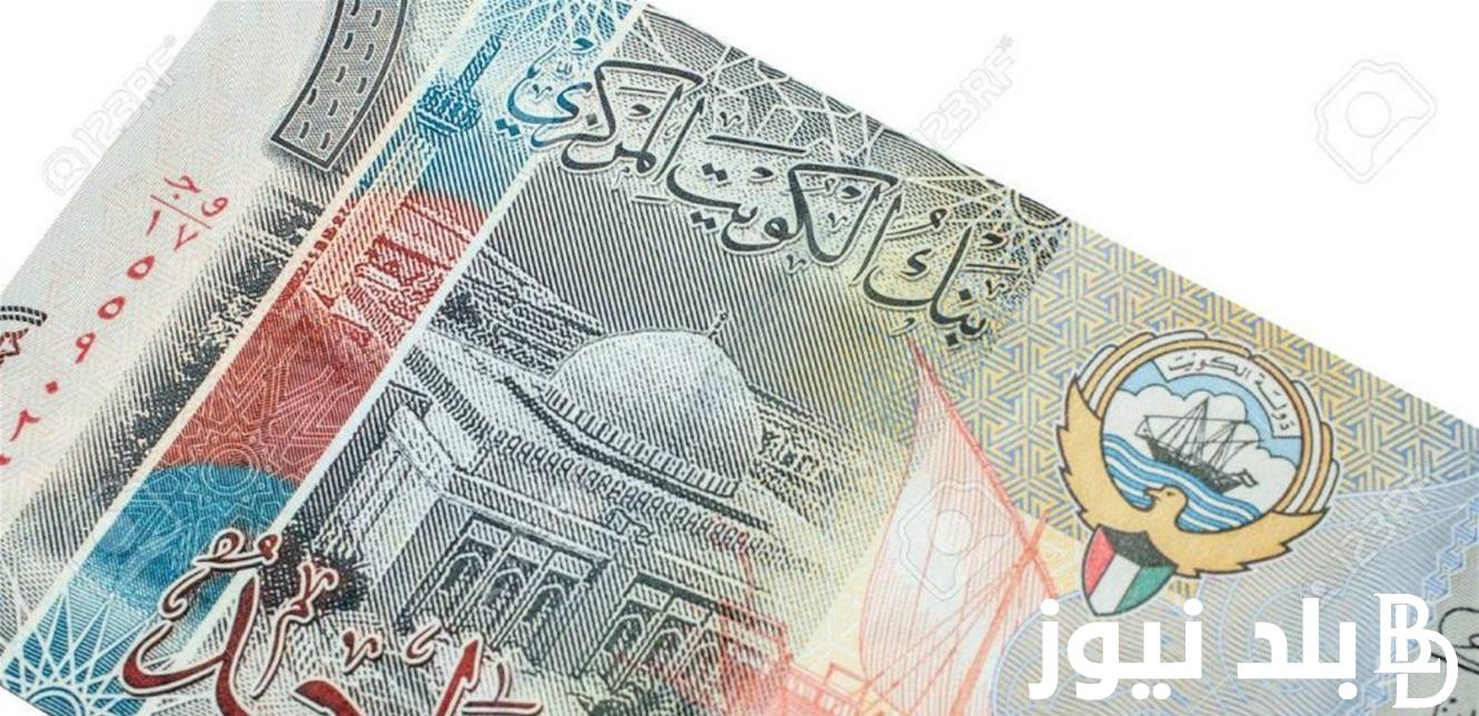“الدينار بكام” سعر الدينار الكويتي اليوم الأربعاء 2024/1/3 في السوق السوداء