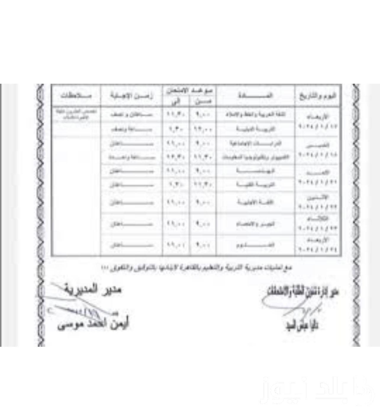 جدول امتحانات الصف الثالث الاعدادي الفصل الدراسي الاول 2024 جميع المحافظات