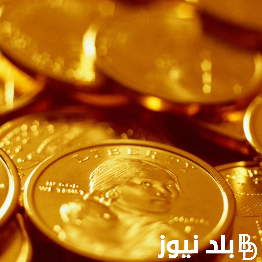 سعر الجنية الذهب اليوم الأربعاء 3-1-2024 في مصر بحلول تعاملات المساء