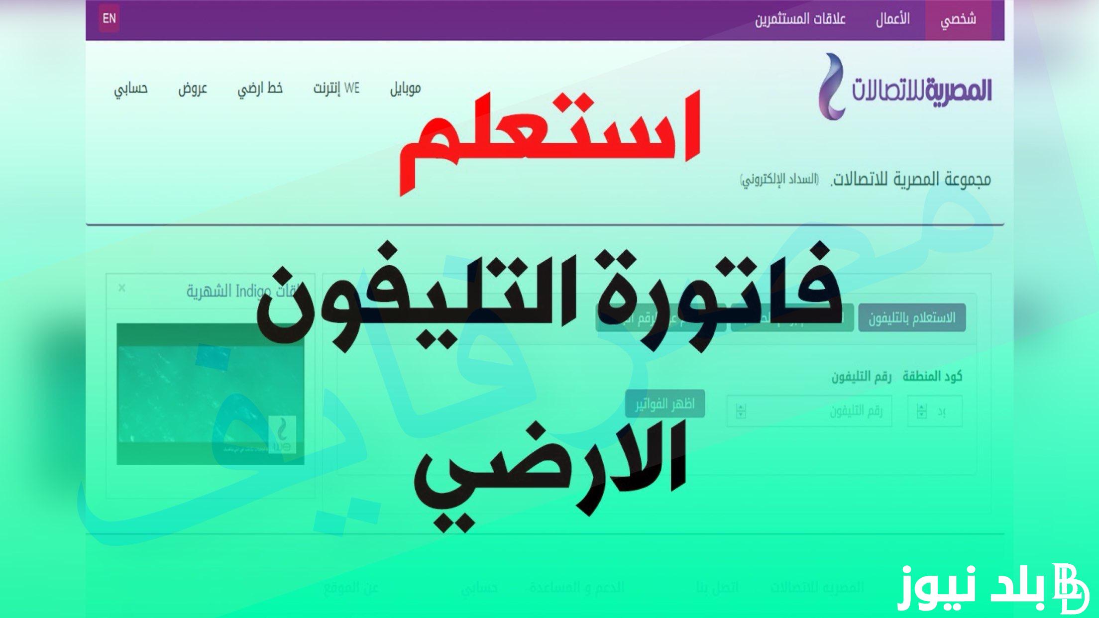رابط الاستعلام فاتورة التليفون الأرضي we لشهر يناير 2024 وخطوات الاستعلام