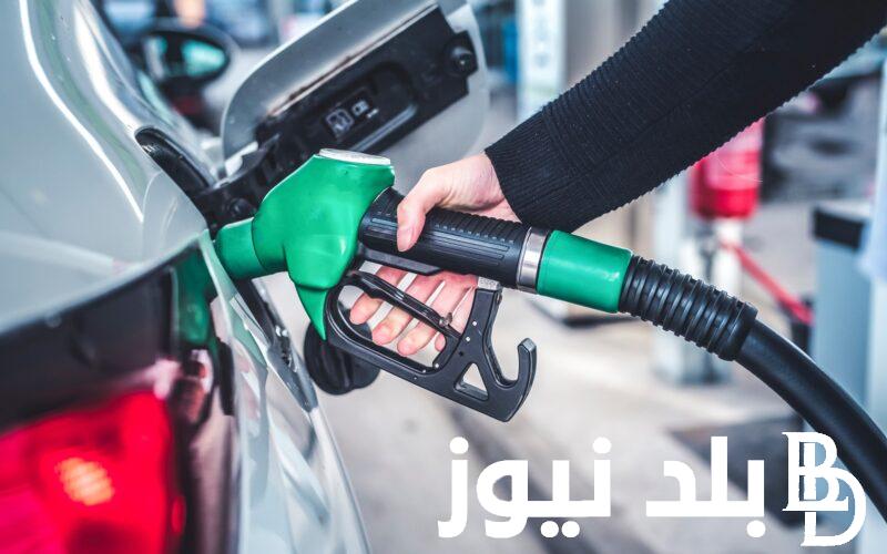 تفاصيــل.. زيادة اسعار البنزين اليوم الاثنين 22 يناير ٢٠٢٤ بعد اجتماع لجنة التسعير التلقائي