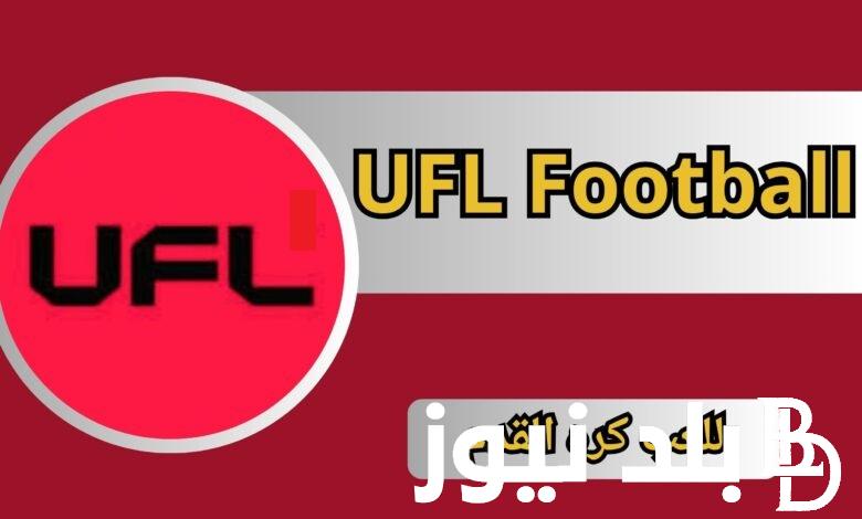 تحميل ufl football mobile 2024.. تعرف على التحديثات الجديده واهم مزايا اللعبة ورابط التنزيل