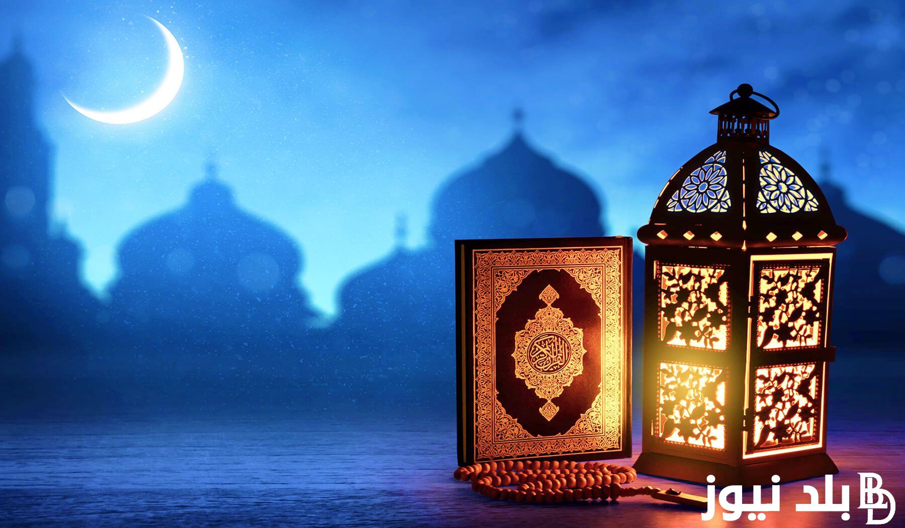 “باقي 67 يوم” موعد شهر رمضان 2024 في مصر وجميع الدول العربية