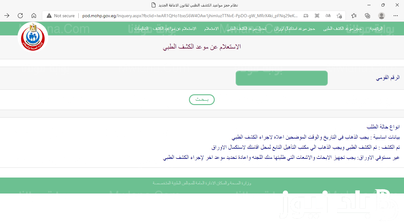 “smcegy.com” استعلام حجز كشف طبي لاستخراج بطاقة الخدمات المتكاملة المرحلة الثانية