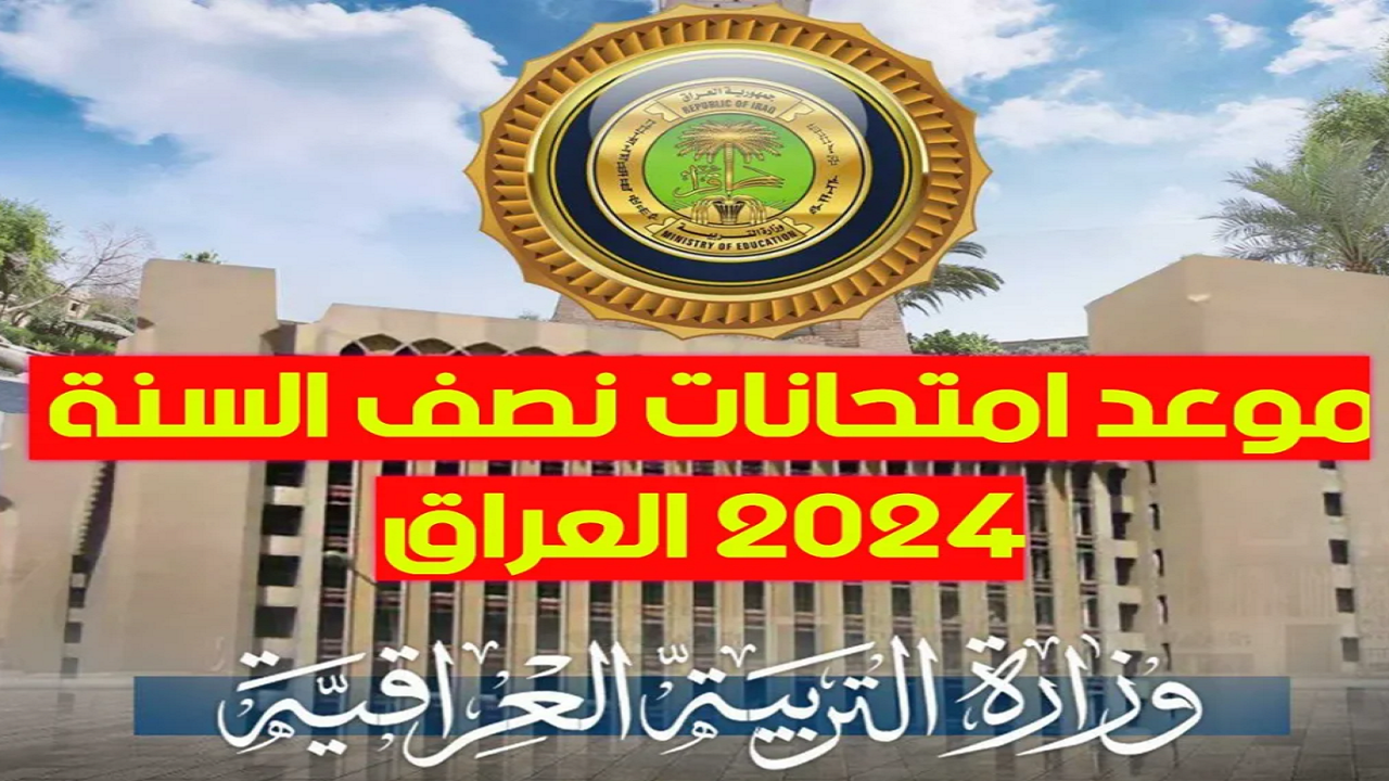 رسمياً Iraq exams.. موعد امتحانات نصف السنة 2024 في العراق و”العطلة الربيعية” لطلاب المدارس والجامعات كل المحافظات معتمدة من وزارة التربية العراقية