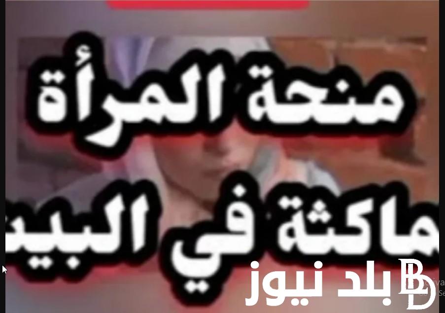 رابط تسجيل منحة المرأة الماكثة في البيت بالجزائر 2024 وخطوات تقديم الطلب إلكترونيا