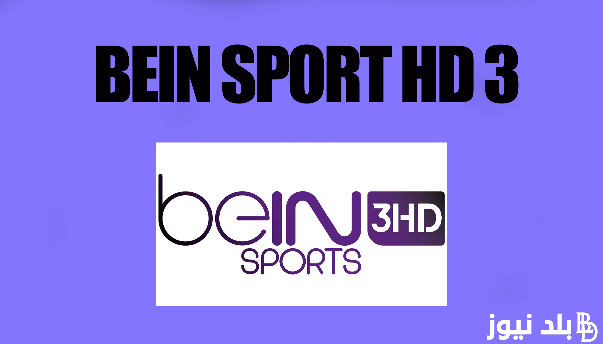 استقبل الآن.. تردد قناة بين سبورت اسيا beIN Sports Asian 2024 الناقلة لكأس آسيا