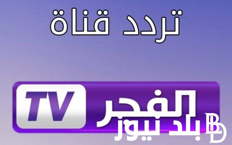“ثبت الآن” تردد قناة الفجر نايل سات الناقلة للمسلسلات التركية 2024 بجودة عالية HD