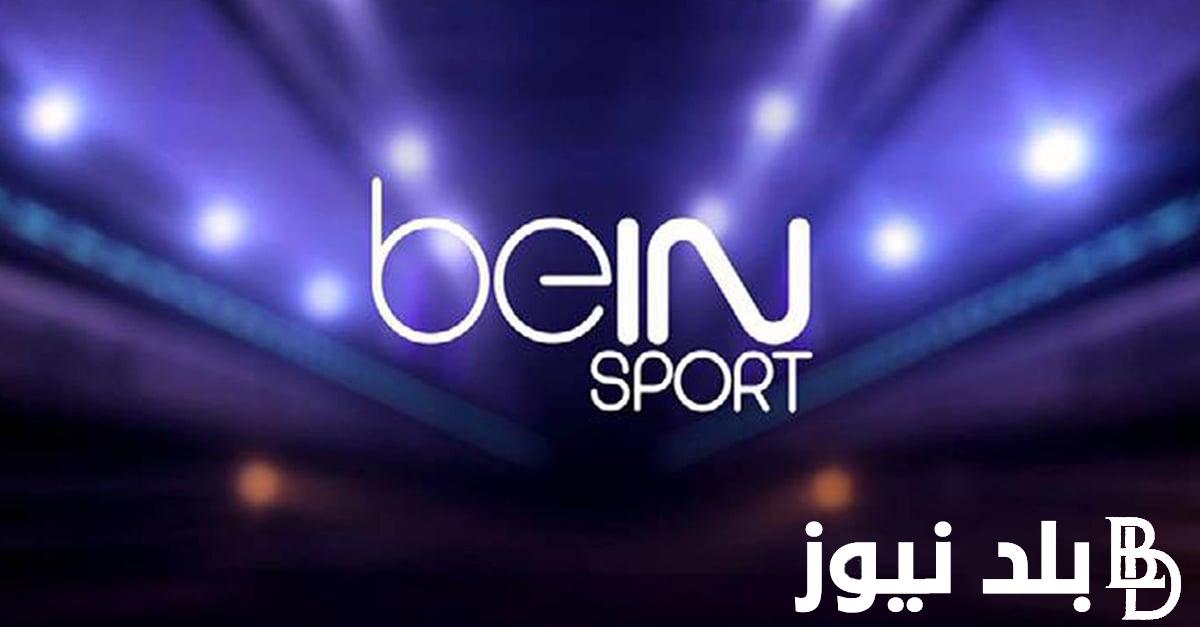 “نزل الان” تردد قناة bein afcon الجديد 2024 الناقلة لمباريات كأس أمم إفريقيا بجودة عالية HD