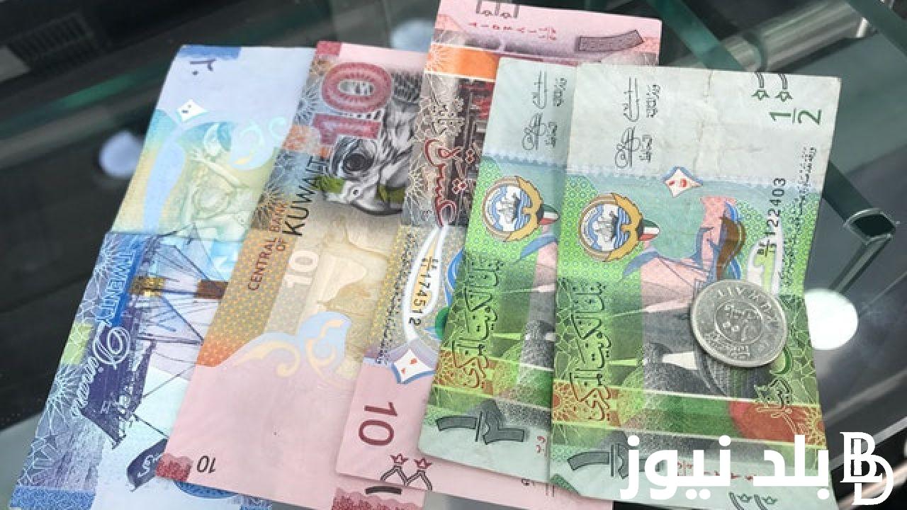 “بكام الدينار” سعر الدينار الكويتي اليوم السبت 2024/1/6 في كل البنوك المصرية