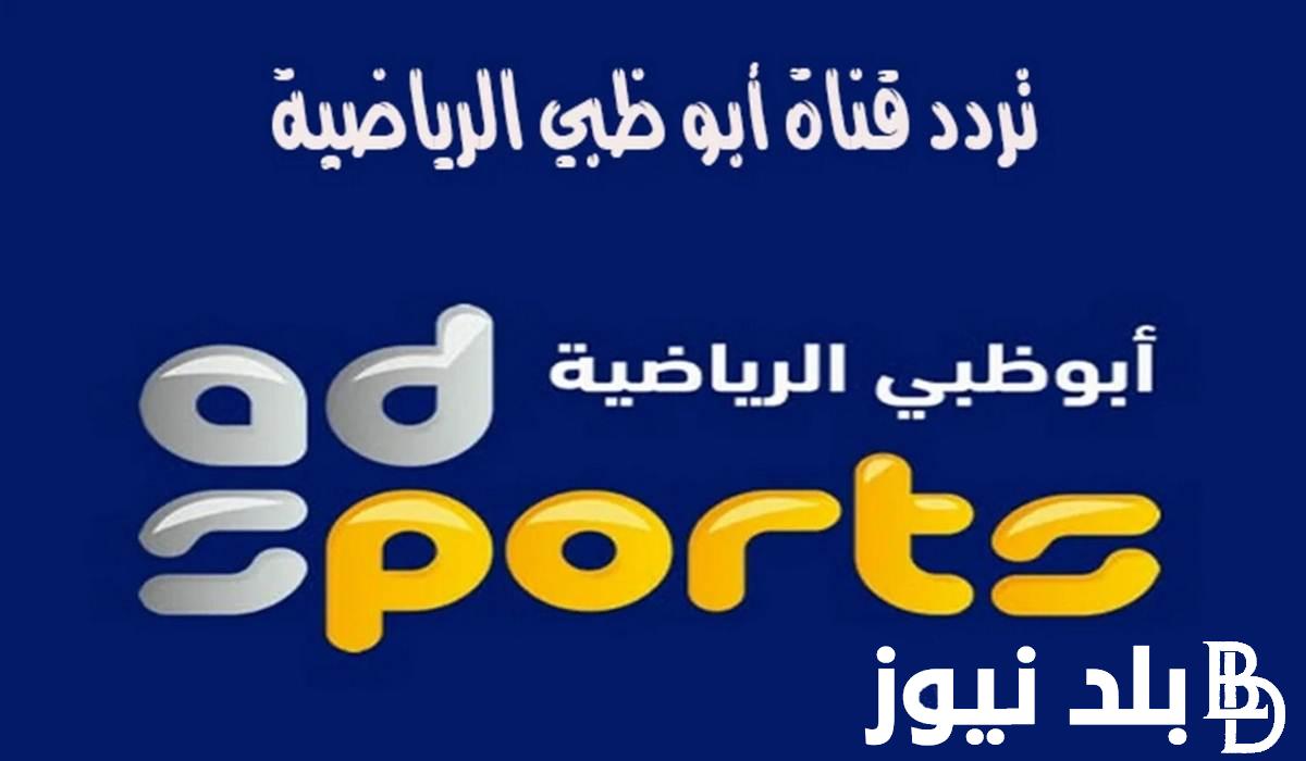 اضبط الآن.. تردد قناة ابو ظبي الرياضية 2024 الناقلة لكأس تحدي دبي علي كافة الاقمار الصناعية